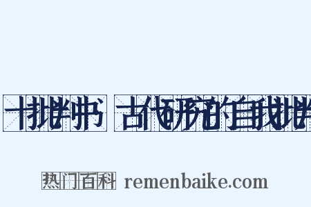 十批判书·古代研究的自我批判是什么意思的图片